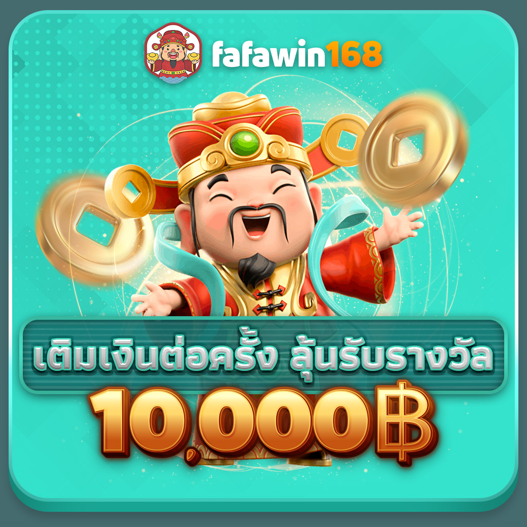 fafawin168 เกมหลากหลายธีม ภาพสวย แจ็กพอตแตกง่าย ลุ้นรวยทุกวัน! 🎉